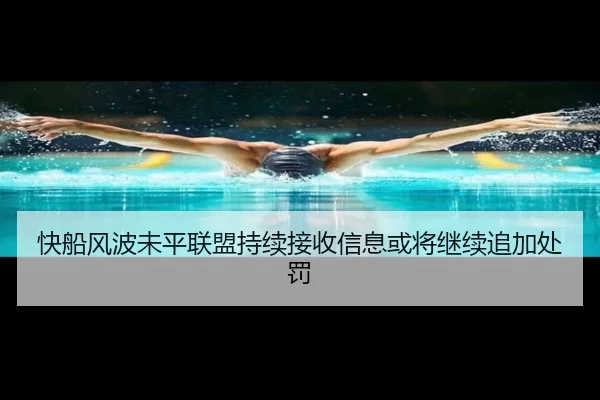 快船风波未平联盟持续接收信息或将继续追加处罚